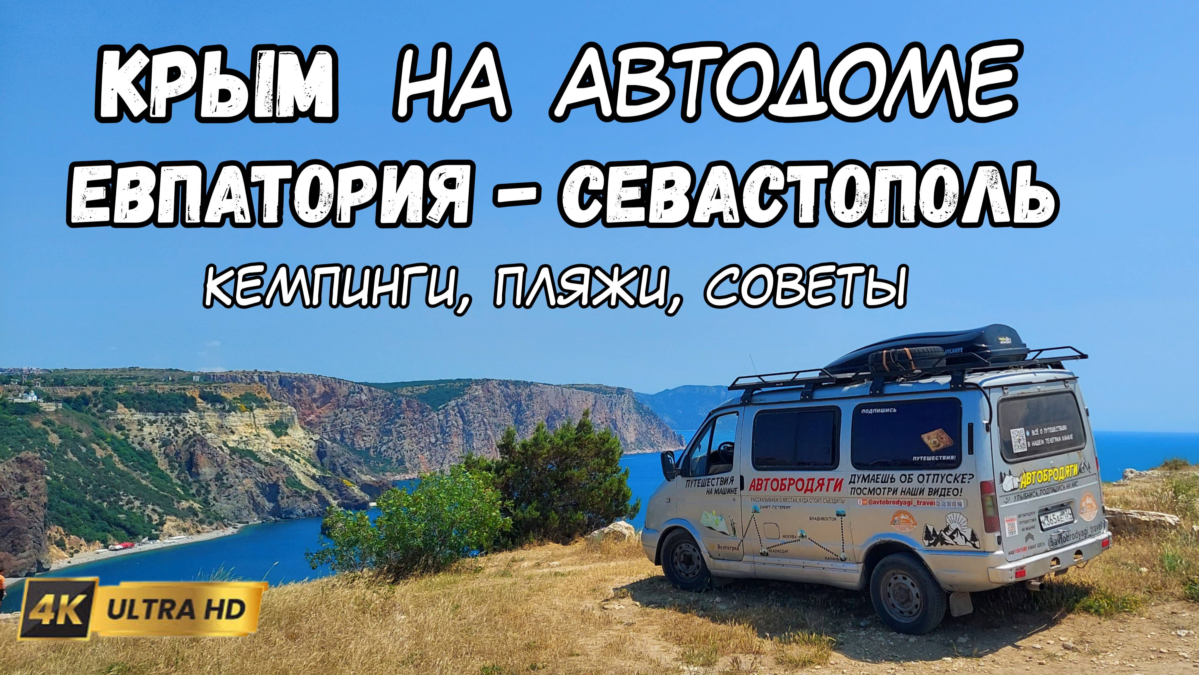 Отдых в Крыму, полезные советы, цены, пляжи, кемпинги и маршруты. Евпатория - Севастополь, едем на м