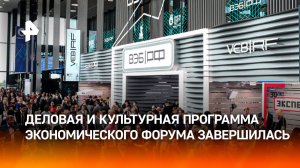 ПМЭФ-2025: о чем говорили на площадках форума в финальный день