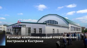 Кузница чемпионов: новый спорткомплекс построили в Костроме