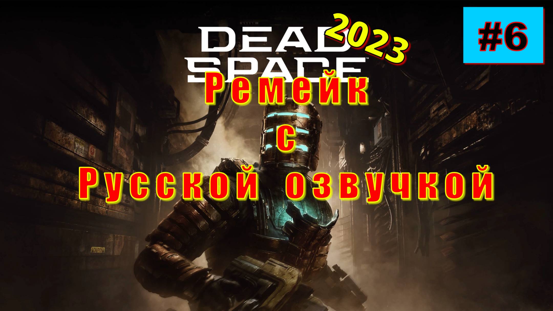 Dead Space Remake 2023 (русская озвучка) - Лучшие игры Прохождение 6 часть