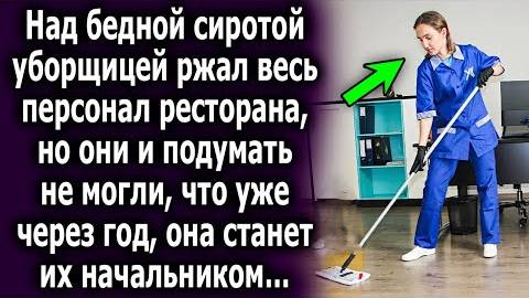 Над бедной сиротой-уборщицей ржал весь персонал ресторана, но они и подумать не могли, что уже через