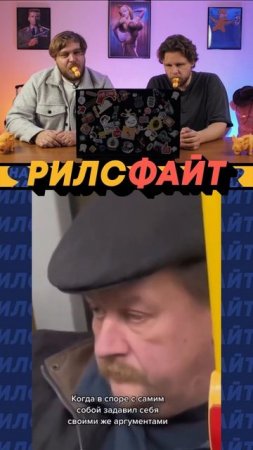 Шоу РилсФайт! 😎
Смотри, смейся, подписывайся и комментируй 🙌
