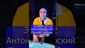Антон Макарский - Прощай, любовь R ЭФИР 12  Клондайс кавер