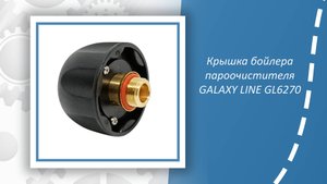 Крышка бойлера пароочистителя GALAXY LINE GL6270
