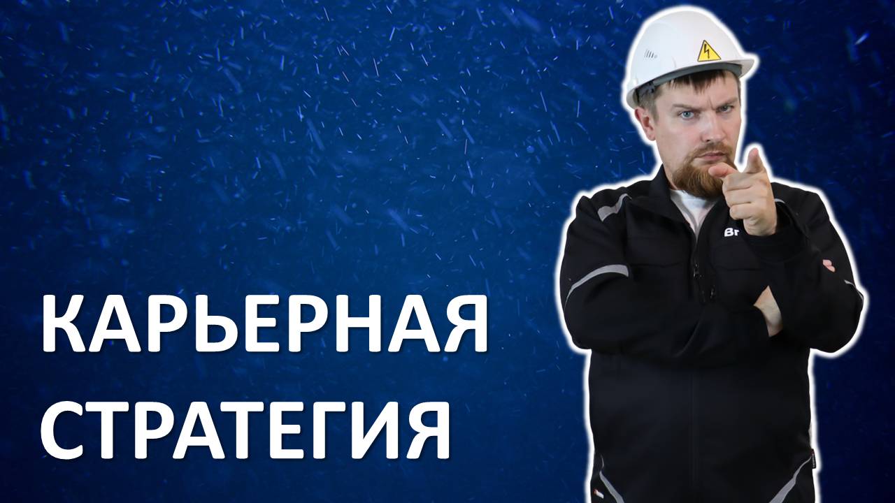 Карьерная стратегия.