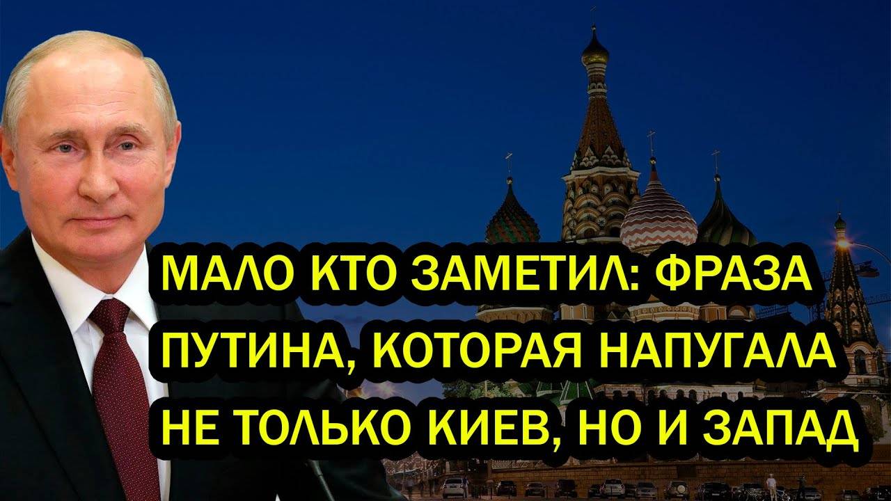 МАЛО КТО ЗАМЕТИЛ. ФРАЗА ПУТИНА, КОТОРАЯ НАПУГАЛА НЕ ТОЛЬКО КИЕВ, НО И ЗАПАД