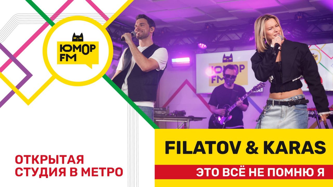 Filatov & Karas - Это Всё Не Помню Я / открытая студия Юмор FM на станции метро «Деловой центр»