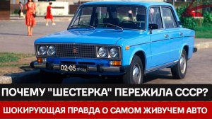 30 лет на конвейере: Как самый устаревший авто СССР пережил всех своих убийц