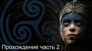 Hellblade часть 2