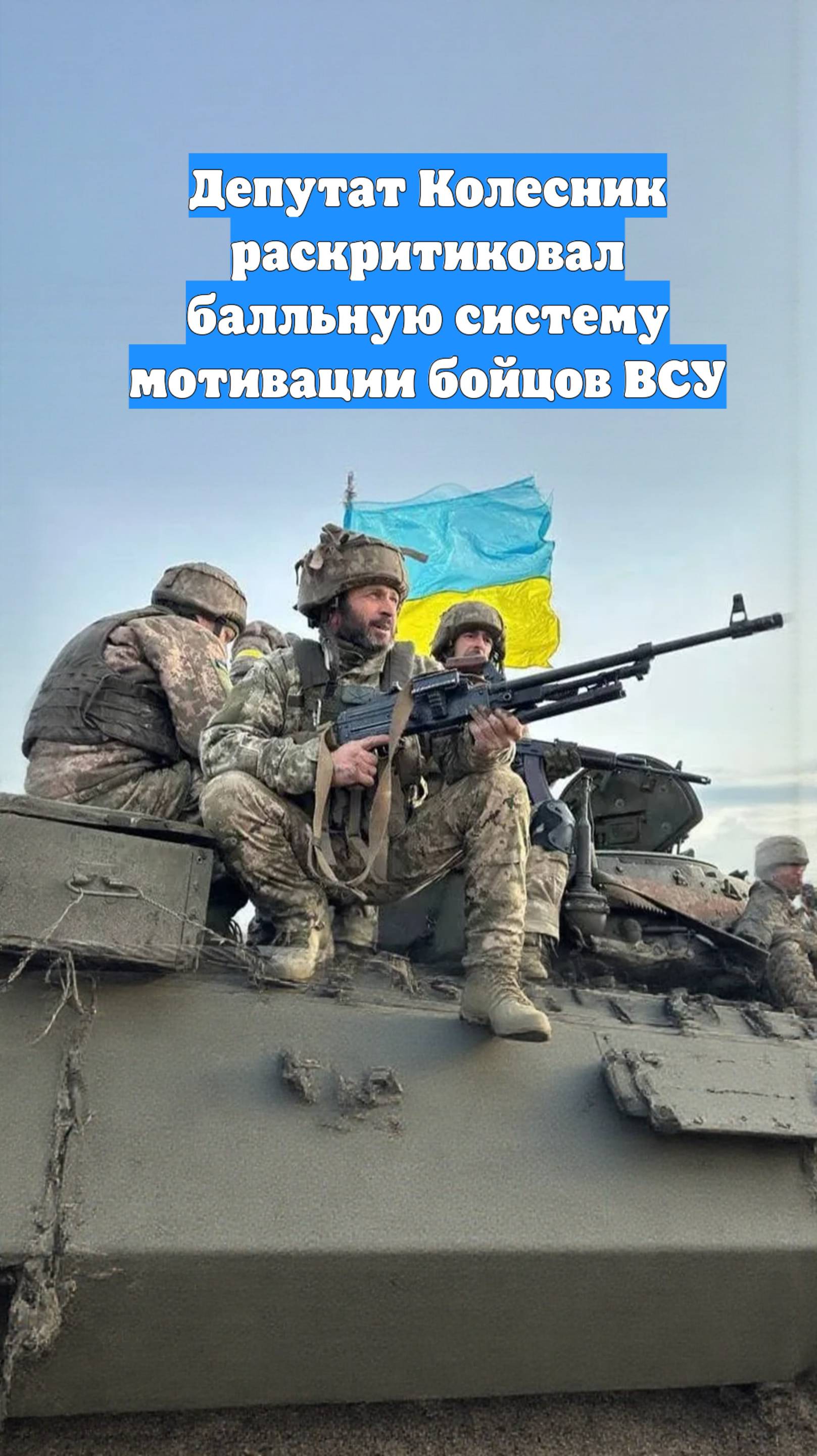 Депутат Колесник раскритиковал балльную систему мотивации бойцов ВСУ