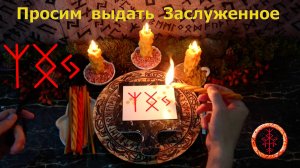 Обращаемся к Высшему выдать заработанное