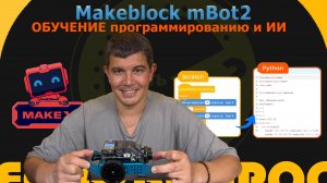 🎉 ЛУЧШИЙ ОБРАЗОВАТЕЛЬНЫЙ РОБОТ ИЗ ПОДНЕБЕСНОЙ В 2025 году — mBot 2!