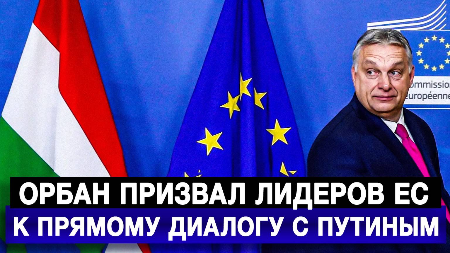 Орбан  призвал лидеров ЕС к прямому диалогу с Путиным