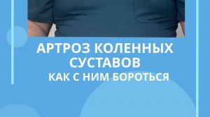 Артроз коленных суставов #костоправмосква #артрозколеней #болятколени #здоровье #чтоделать #советы