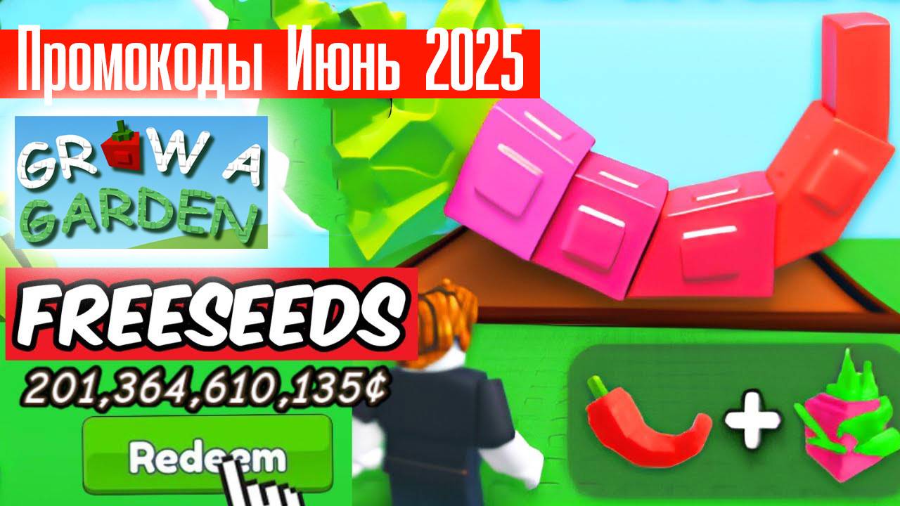 Рабочие Промокоды в Grow a Garden Июнь 2025 на Семена. Новые промокоды в Вырастить сад