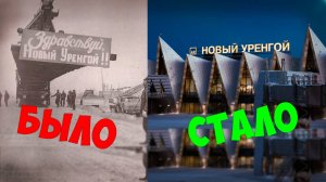 Самый богатый и самый суровый город России , где деньги не спасают от тоски - Новый Уренгой