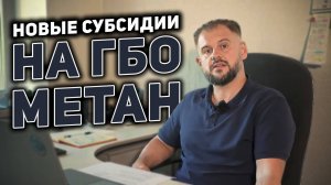 Новые правила субсидирования ГБО с 2022 года: как получить до 300 000 ₽?