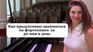 Как заниматься на фортепиано за 30 минут в день