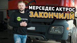 Mercedes-Benz 4141 на газу: сложный монтаж газодизеля на 40-тоннике | Часть 2