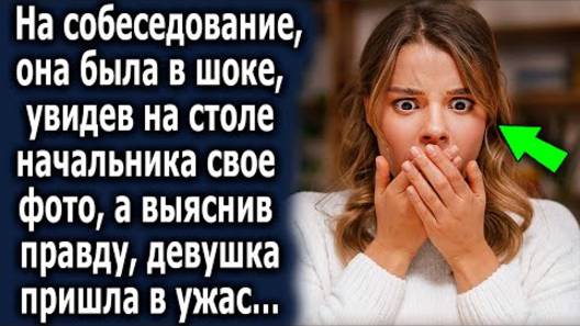 На собеседовании она была в шоке, увидев на столе начальника свое фото, а выяснив правду, девушка...