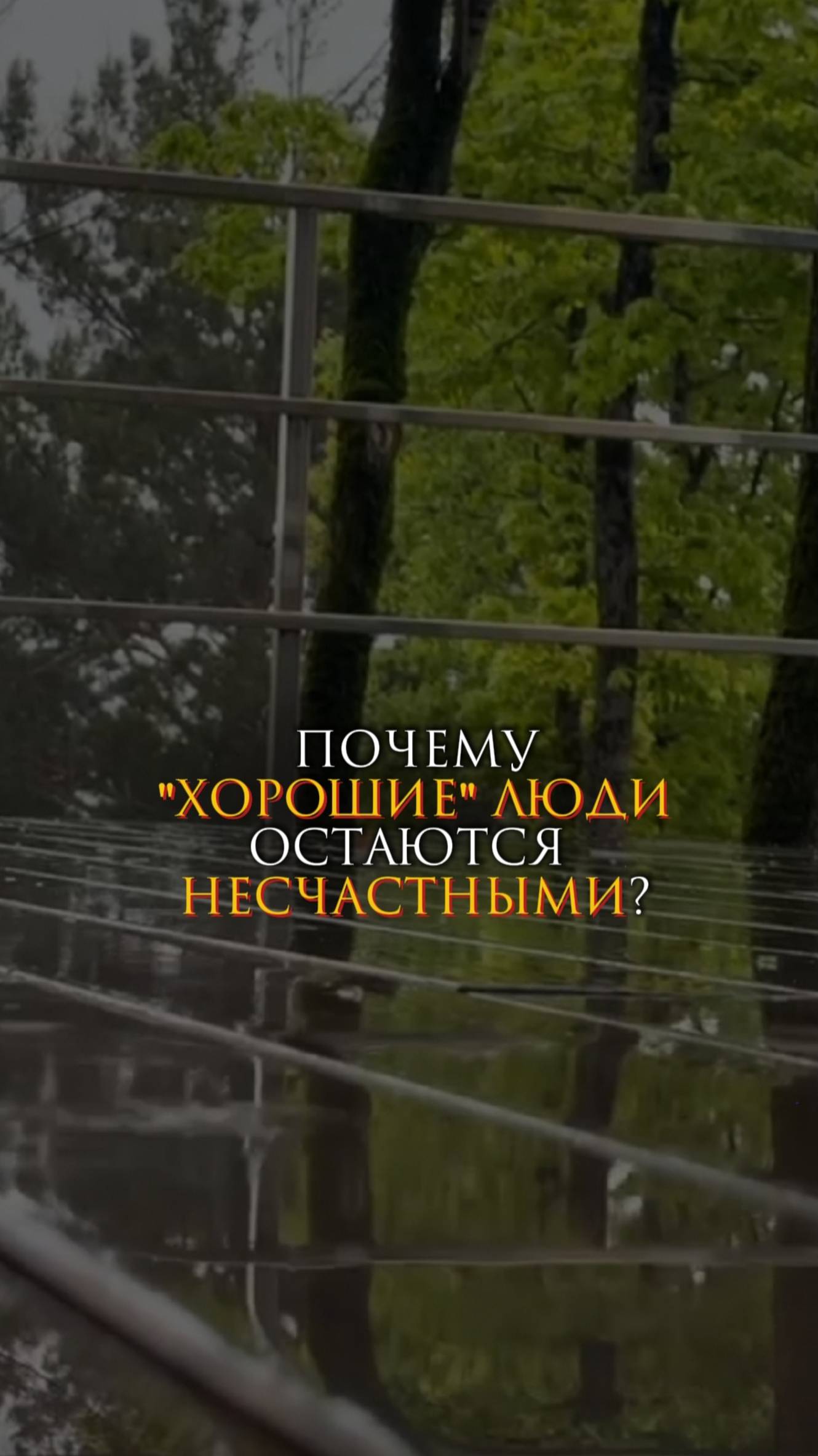 Почему "хорошие" люди остаются несчастными?