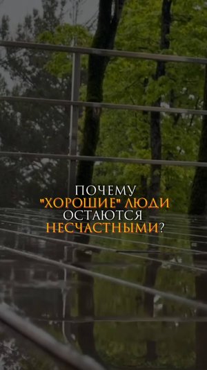 Почему "хорошие" люди остаются несчастными?