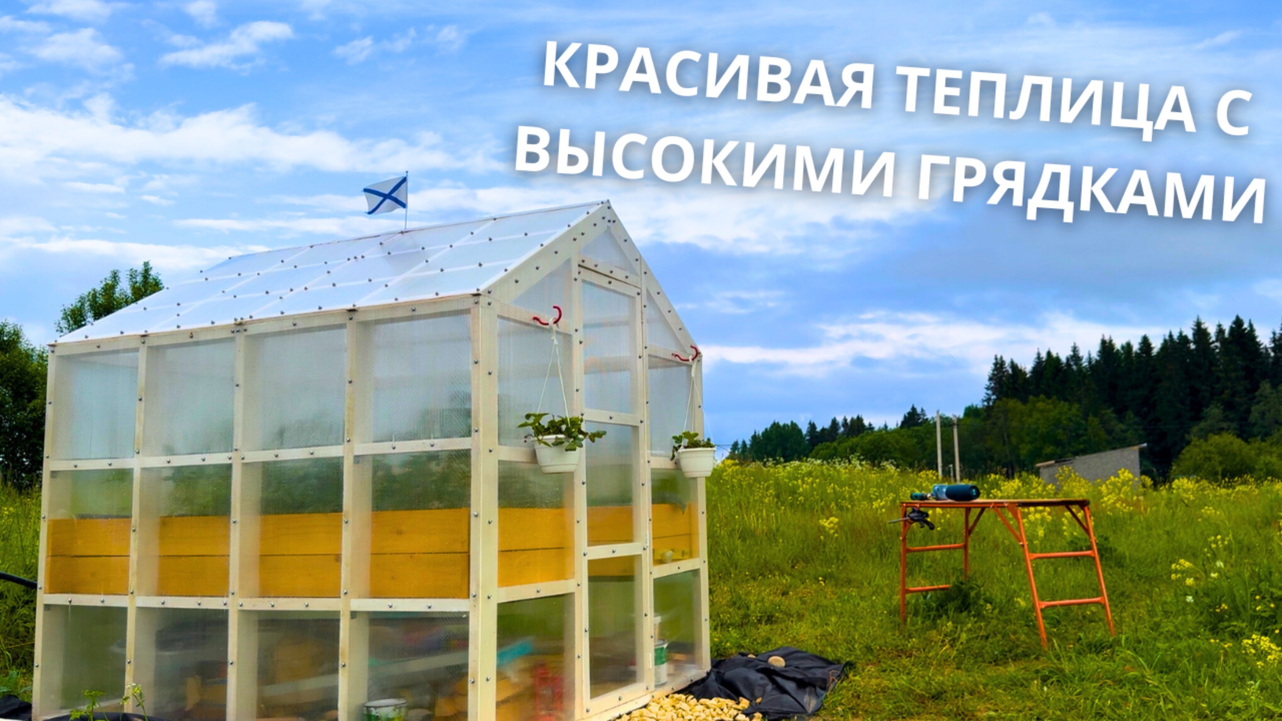 ТЕПЛИЦА С ВЫСОКИМИ ГРЯДКАМИ СВОИМИ РУКАМИ | ЭПИЗОД 5