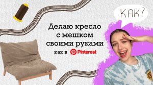 Как я сделала кресло-мешок своими руками | DIY кресло с подушкой