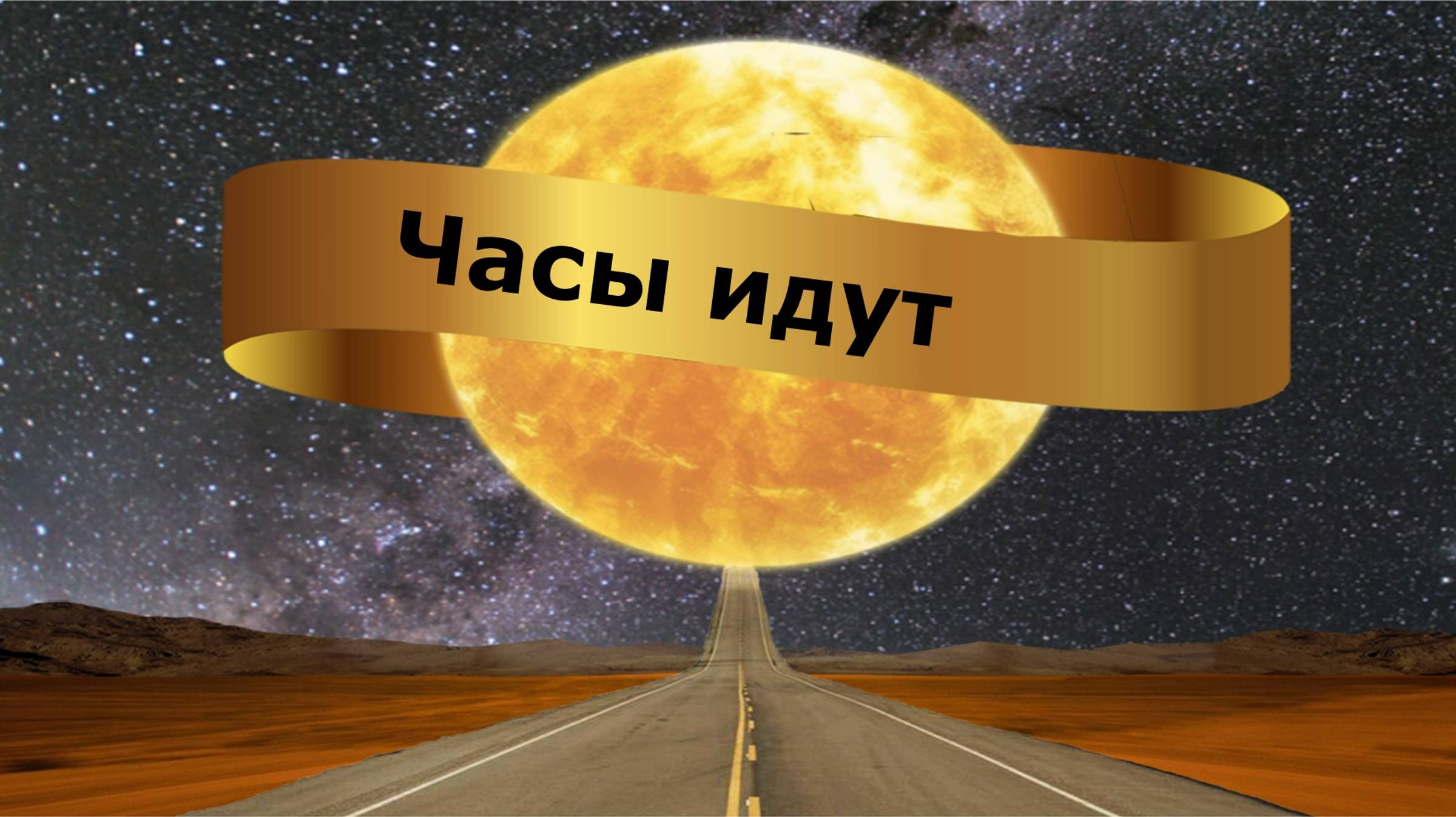 Часы идут