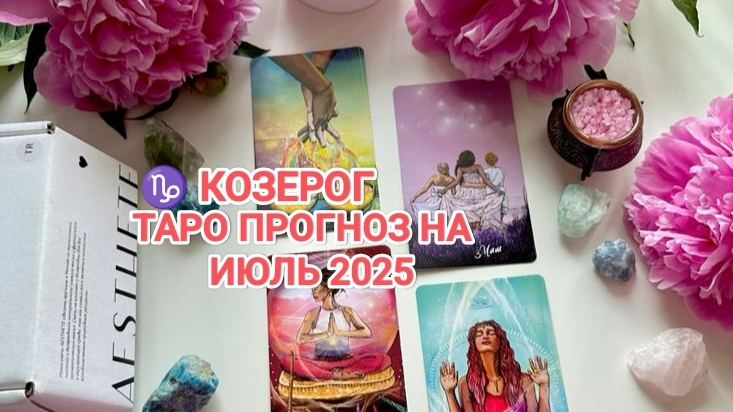 ♑ КОЗЕРОГ 🍀 ТАРО ПРОГНОЗ НА ИЮЛЬ 2025