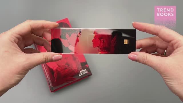 Прозрачная закладка по роману Анны Джейн Запрети любить смотреть онлайн