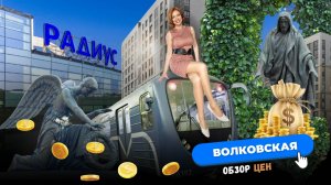 Обзор цен на недвижимость в окружении метро Волковская в Санкт-Петербурге | Мария Кудреватых