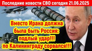 Новости СВО на 21 Июня - ВМЕСТО ИРАНА ДОЛЖНА БЫЛА БЫТЬ РОССИЯ? Последние новости сегодня 21.06.2025