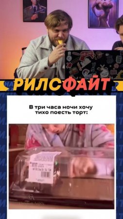Шоу РилсФайт! 😎
Смотри, смейся, подписывайся и комментируй 🙌