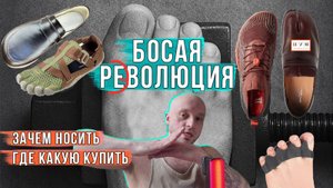 Большой Обзор на босоногую обувь. Почему barefoot лучше чем обычная обувь