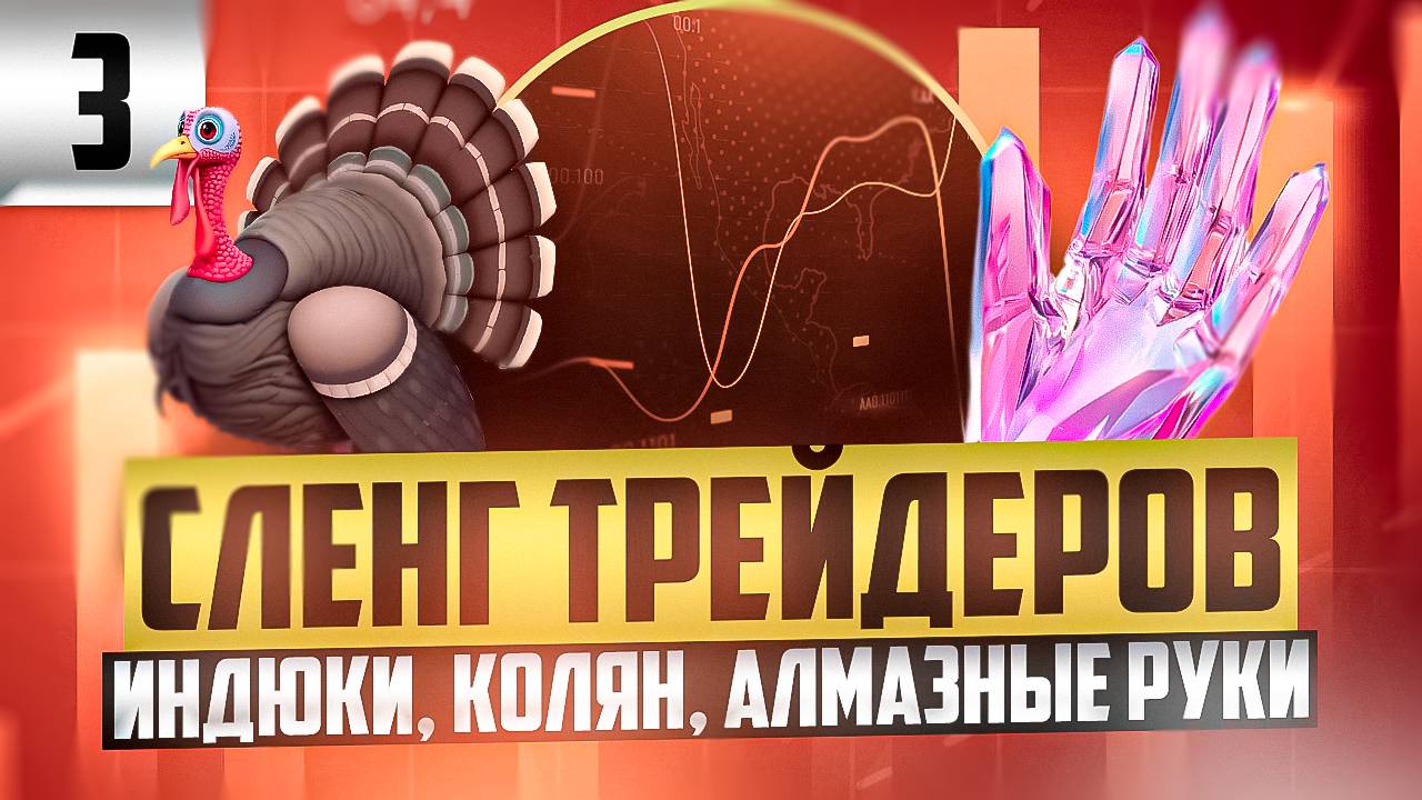 ТЕРМИНЫ ТРЕЙДЕРОВ: КОЛЯН, ПАДАЮЩИЙ НОЖ, ИНДЮКИ