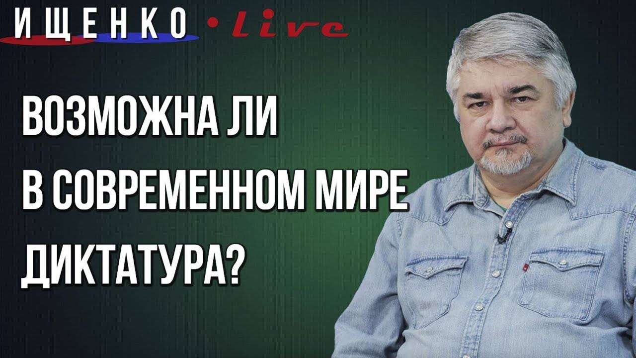 Ростислав Ищенко. Возможна ли в наше время диктатура?