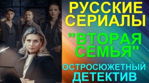 Русские сериалы: Новинки-2025. Остросюжетная детективная драма: "Вторая семья"