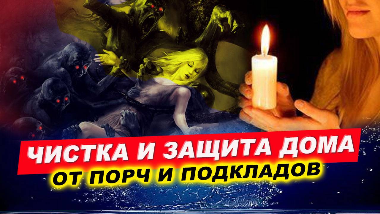 Полная чистка дома с установкой защиты и нейтрализация порч! | Евгений Грин