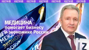 Инновационные разработки полезны медицине, государству и бизнесу — Беланов