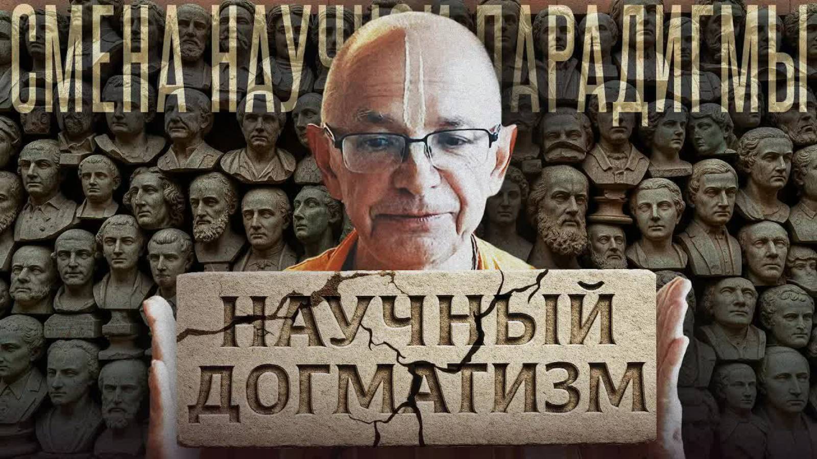 2025.02.22 - Смена научной парадигмы. Лекция 2. Догматизм в науке. Часть 1. Бхакти Вигьяна Госвами смотреть онлайн
