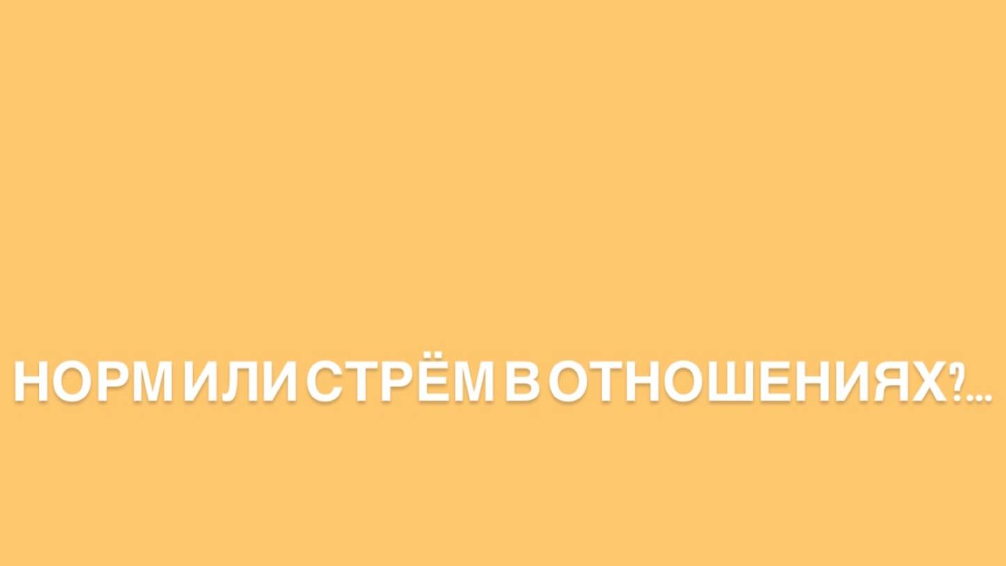 Норм или стрем в отношениях? #3