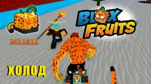🍉Blox Fruits - Жар и Холод \ ХОЛОД #roblox #роблокс #анимеигра #bloxfruits