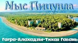 ПИЦУНДА. НЕ тихая гавань в АБХАЗИИ. Пляжи в Гаграх. Отель полный пансион! Алахадзы.