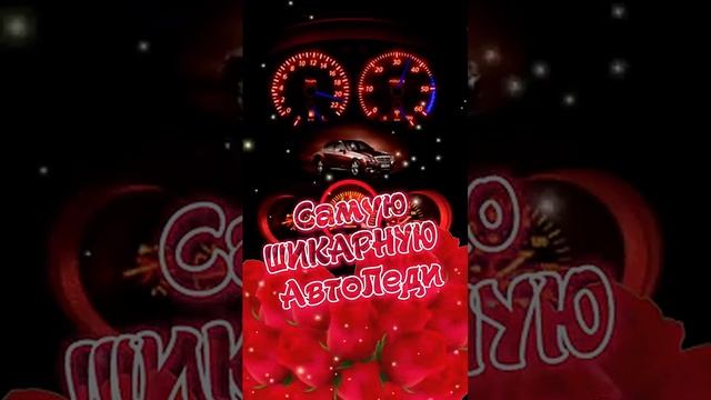 С днем Автомобилиста