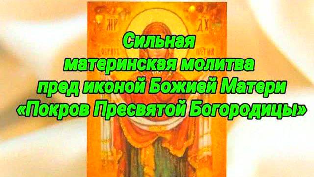 Сильная материнская молитва перед иконой Покрова Богородицы – защита семьи и детей, помощь в беде!