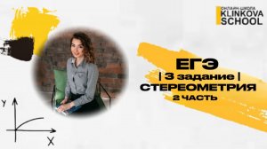 3 задание | Стереометрия | ЕГЭ профиль | 2часть