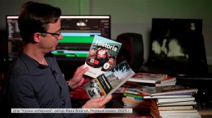 Фильм "Уроки забвения" Ивана Благого рассказывает о манипуляциях историей в западных учебниках