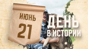 День кинолога. "День в истории"