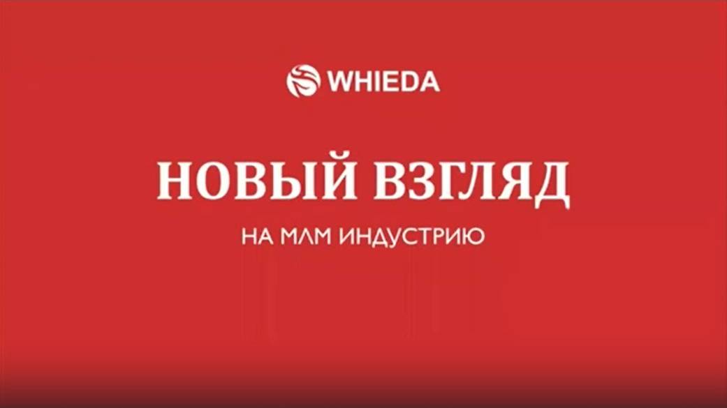 🔴 WHIEDA. Презентация компании. Ильнур Айсулов